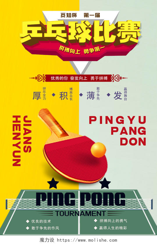 黄色卡通简约乒乓球比赛体育运动海报
